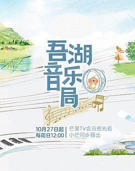 吾湖音乐局(全集)