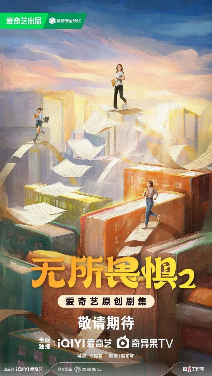 无所畏惧2(全集)
