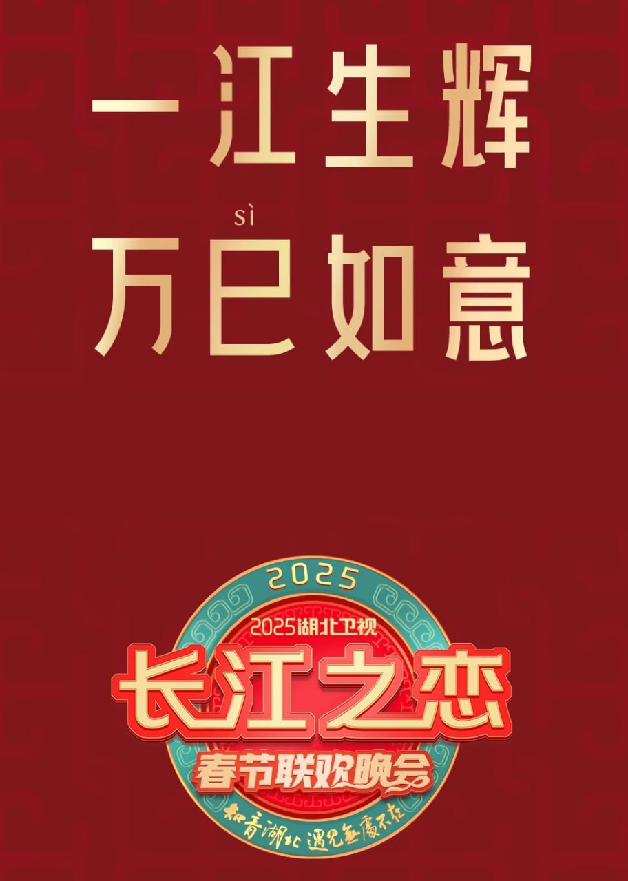 2025湖北卫视春节联欢晚会
