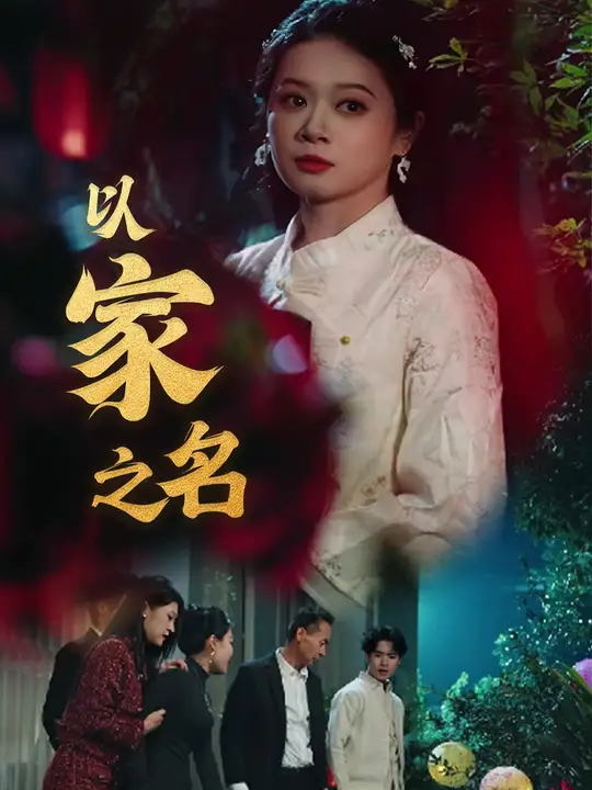 以家之名(全集)