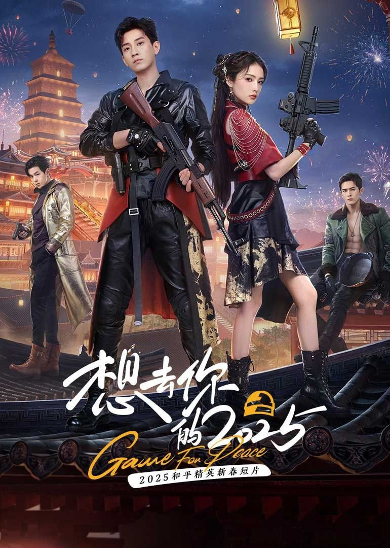 想去你的 2025(全集)