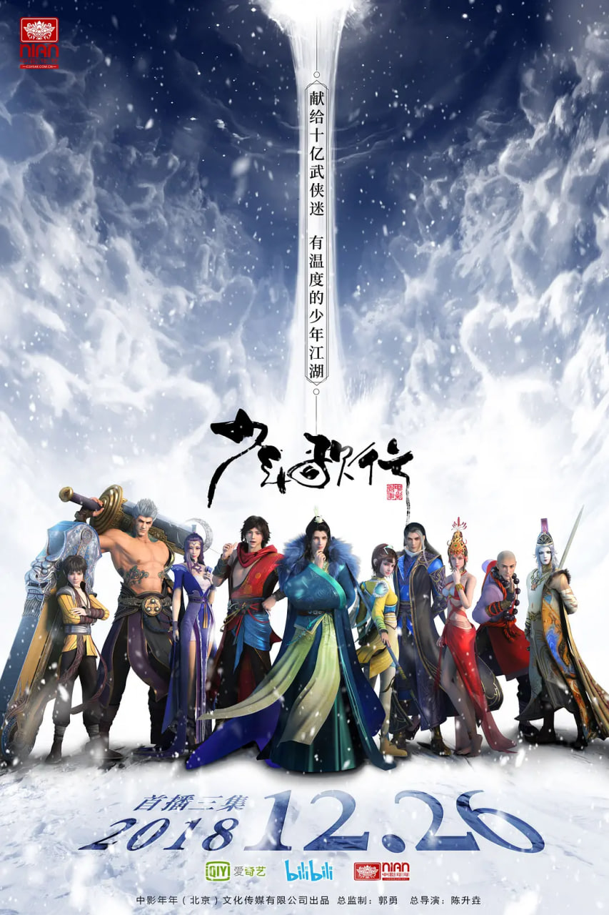 少年歌行 2018(全集)
