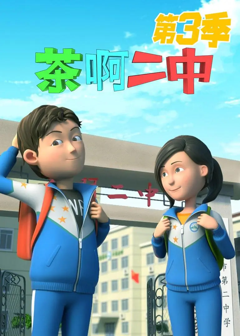 茶啊二中 第三季(全集)