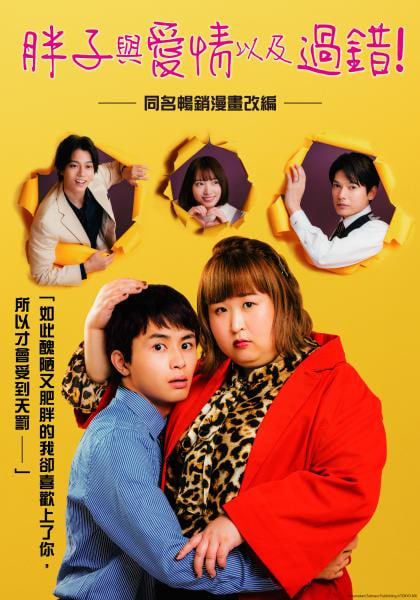 胖子、爱情和错误！(全集)