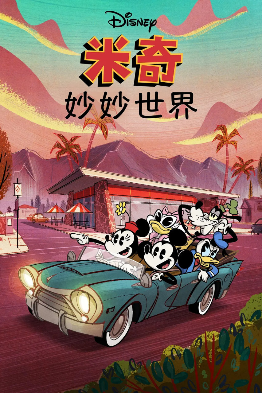 米奇妙世界 第一季(全集)