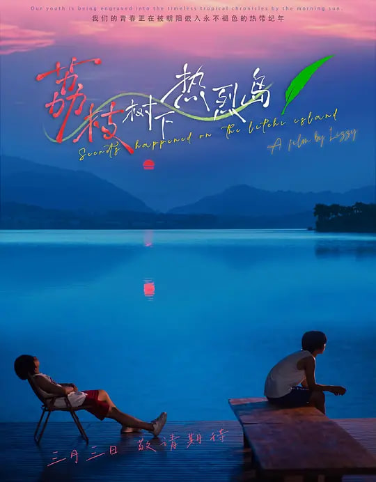 荔枝树下热烈岛(全集)