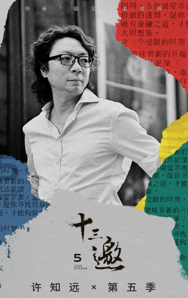 十三邀 第五季(全集)