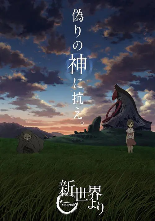 来自新世界 新世界(全集)
