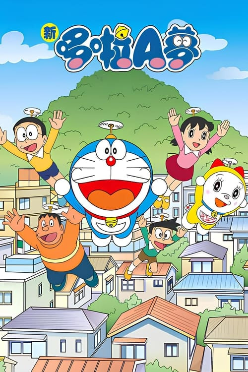 新哆啦A梦台配版 第16季(全集)