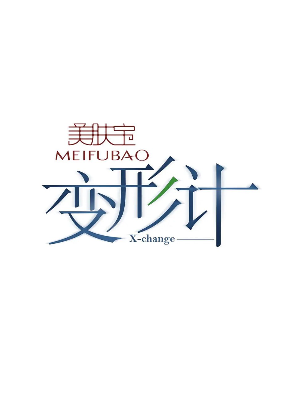 变形计 第九季(全集)
