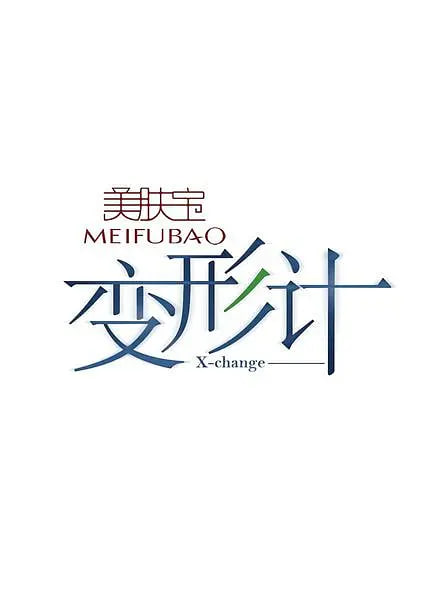 变形计 第二季(全集)