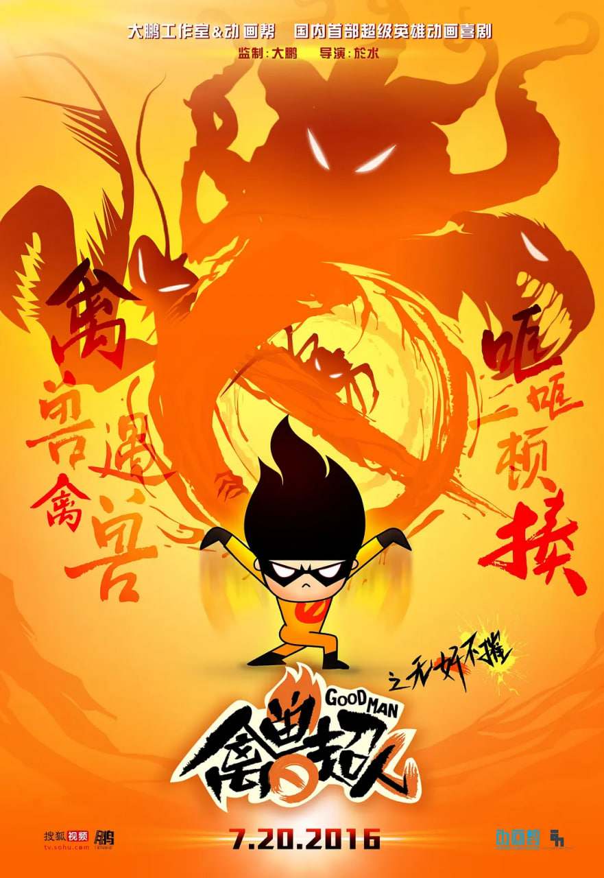 禽兽超人之无奸不摧(全集)