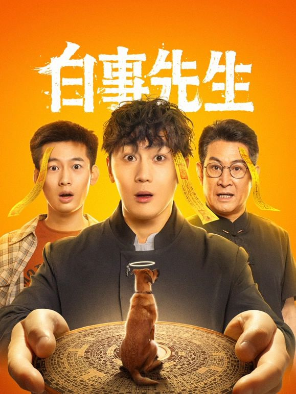 白事先生(全集)