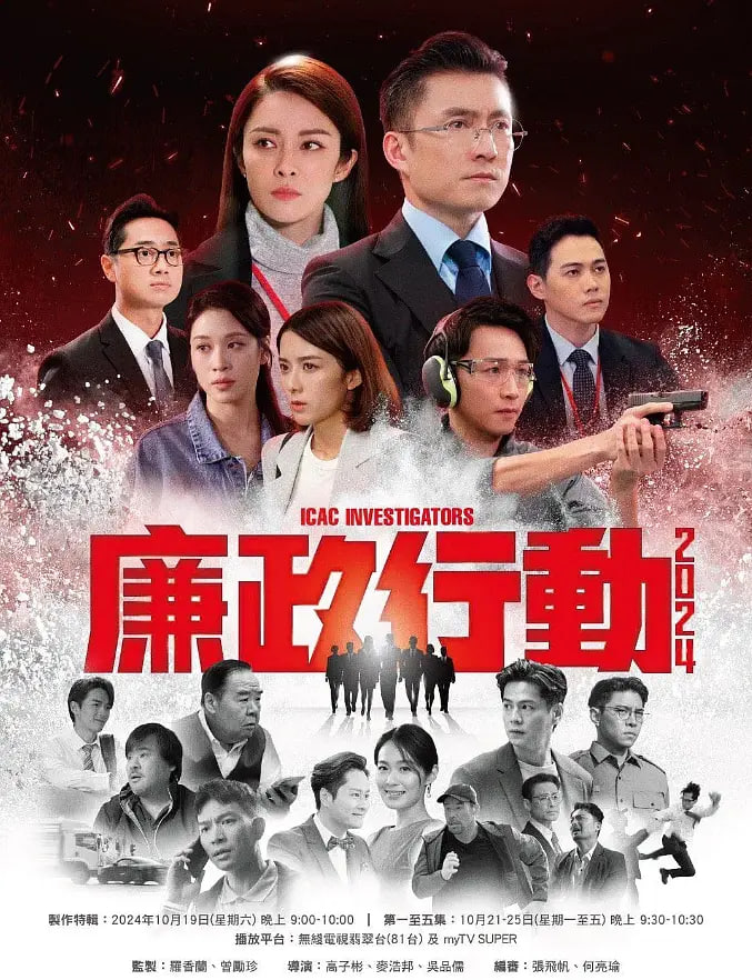 廉政行动 2024(全集)