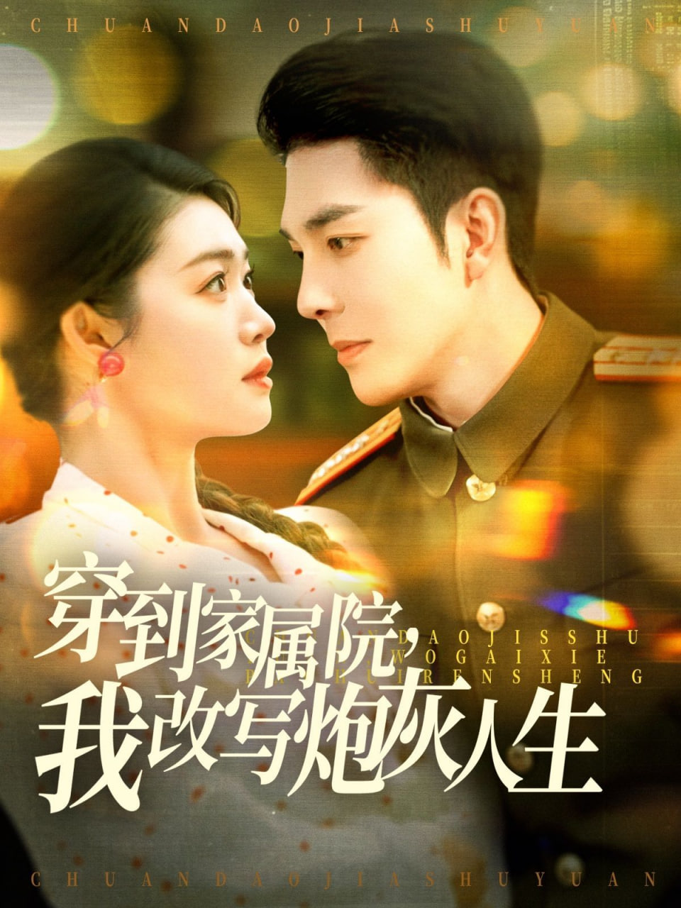 穿到家属院，我改写炮灰人(全集)