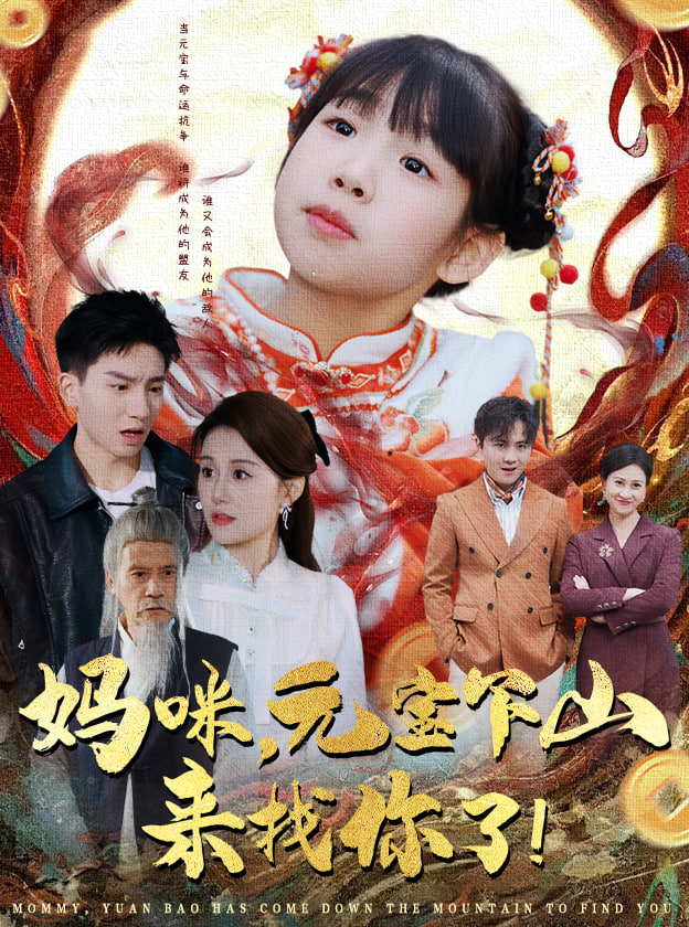 妈咪，元宝下山来找你了(全集)