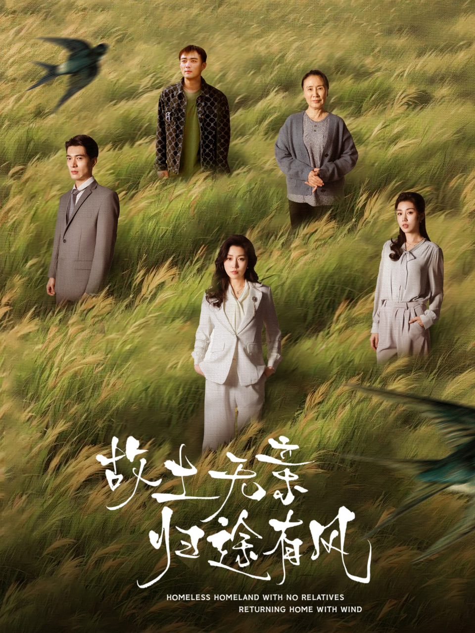 故土无亲归途有风(全集)