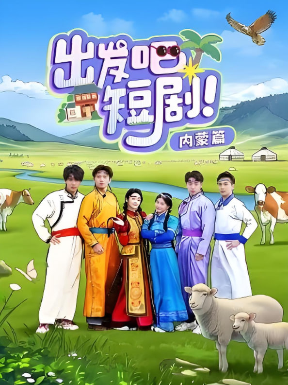 出发吧短剧内蒙篇(全集)
