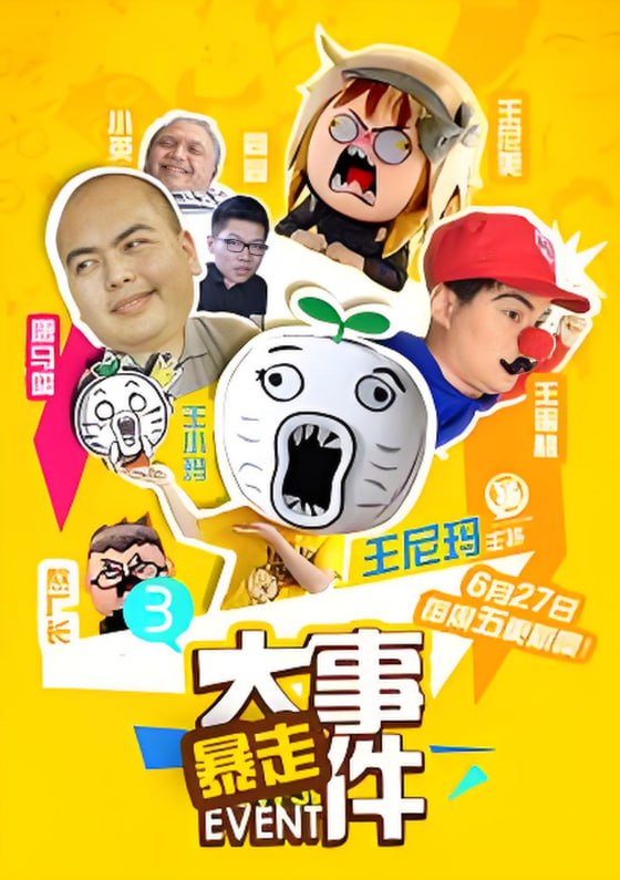 暴走大事件 第三季(全集)
