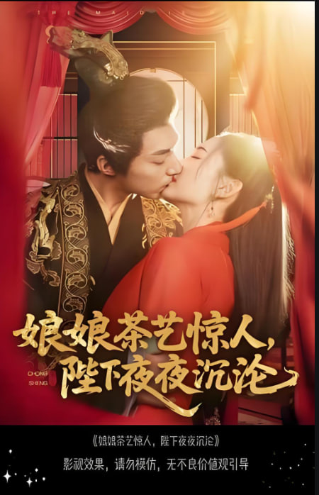 娘娘茶艺惊人，陛下夜夜沉沦(全集)