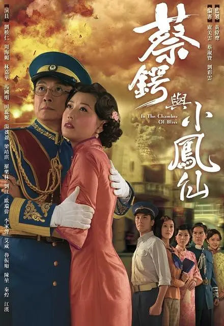 蔡锷与小凤仙(全集)