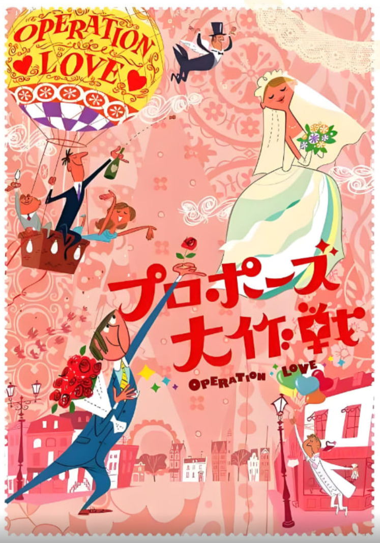 求婚大作战 第一季(全集)