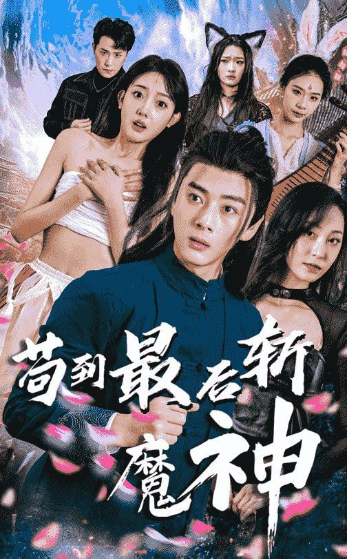 苟到最后斩魔神(全集)