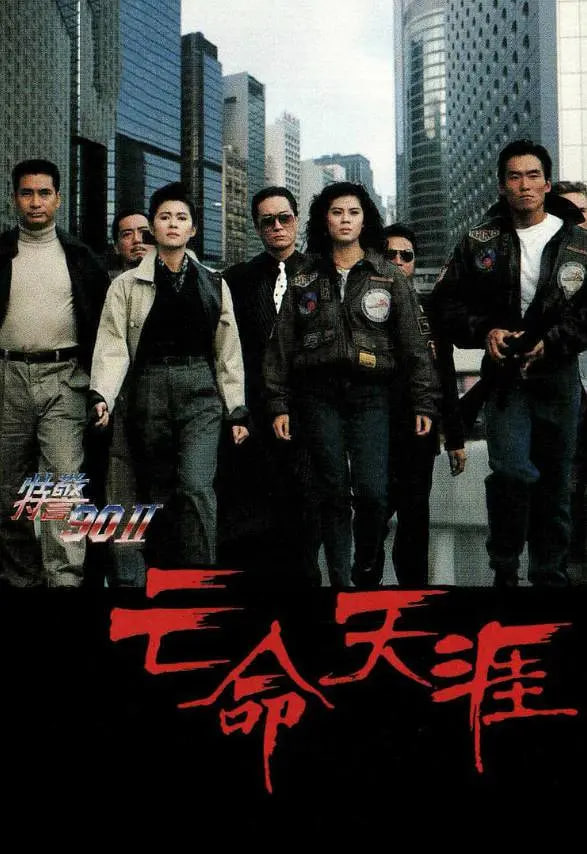 特警90 II 之亡命天涯(全集)