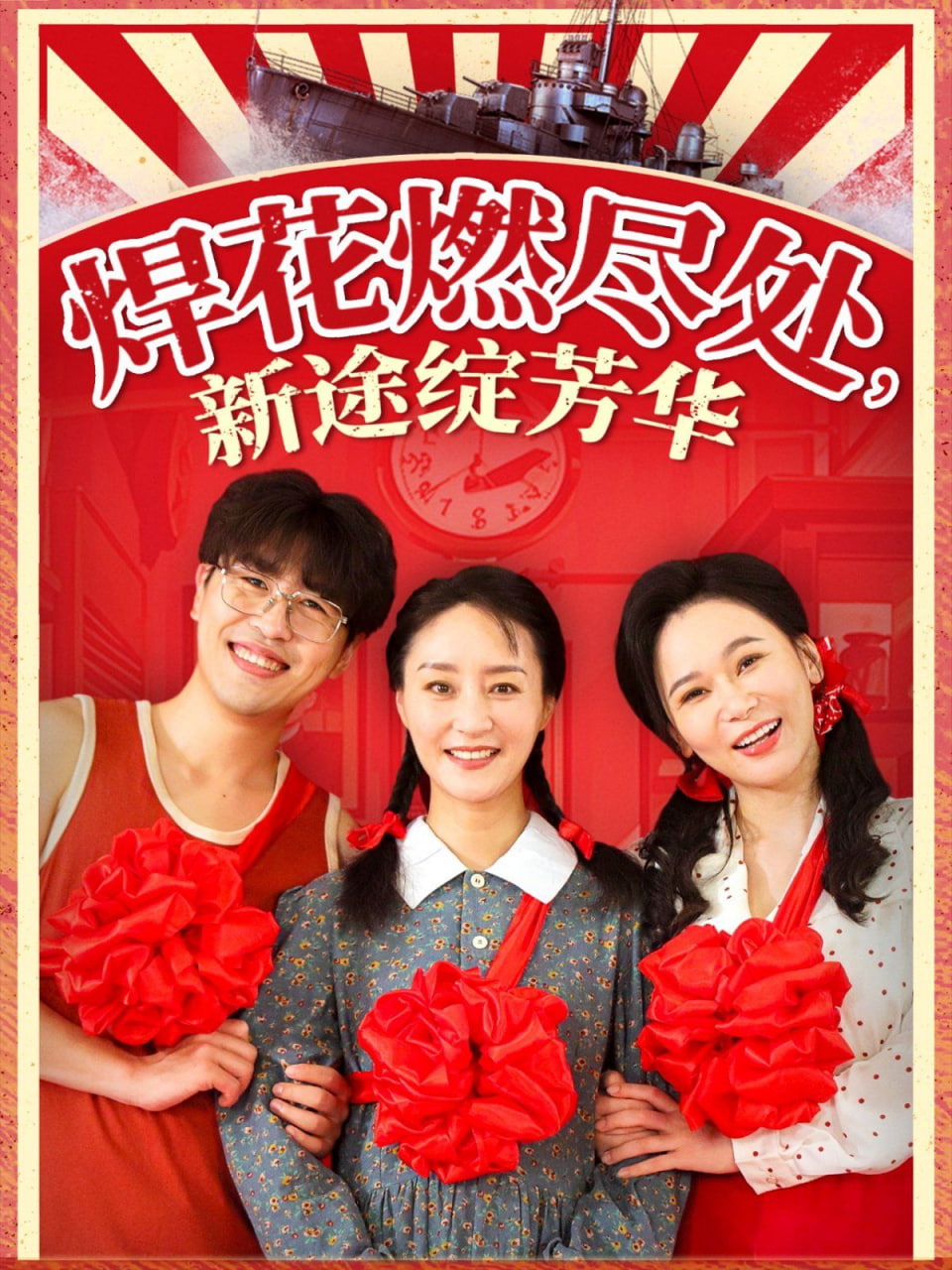 焊花燃尽处，新途绽芳华(全集)