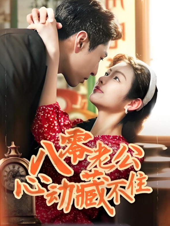 八零老公心动藏不住(全集)