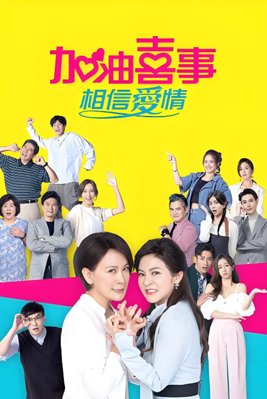 加油喜事(全集)