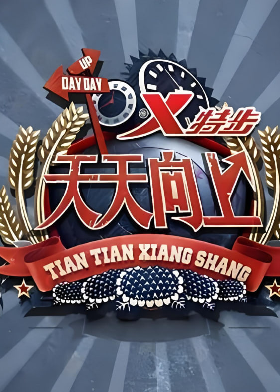 天天向上 2020(全集)