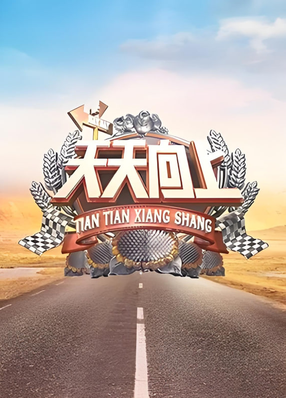 天天向上 2019(全集)