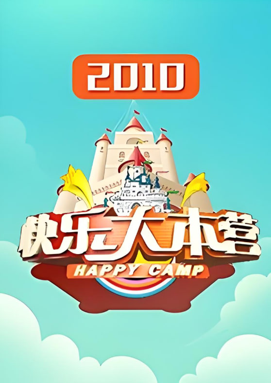 快乐大本营 2010(全集)