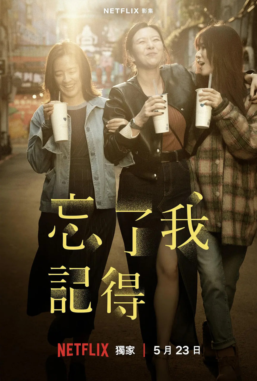 忘了我记得(全集)