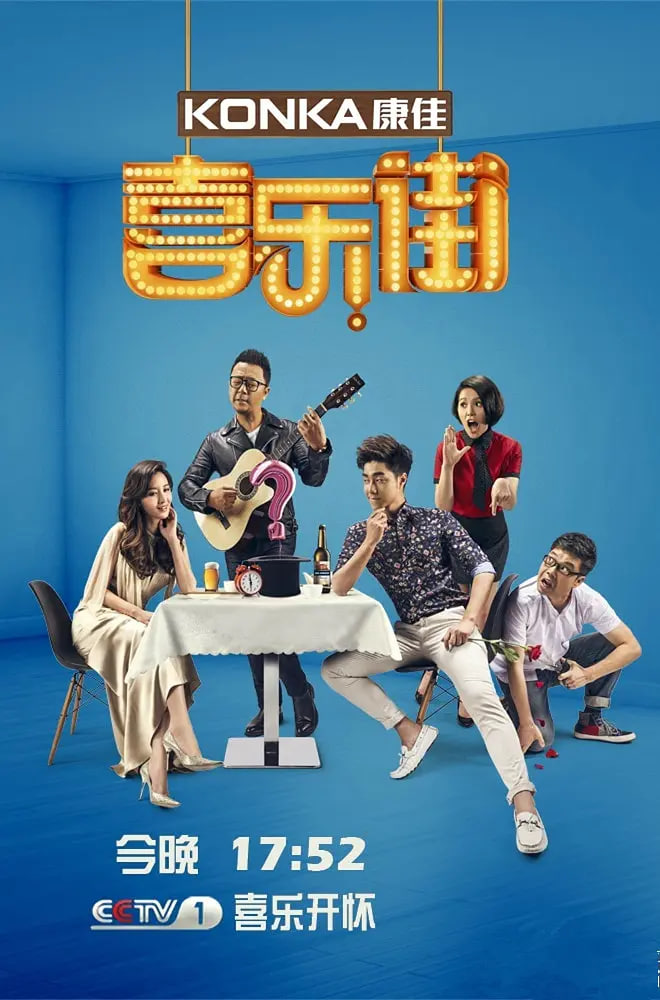 喜乐街 第二季(全集)