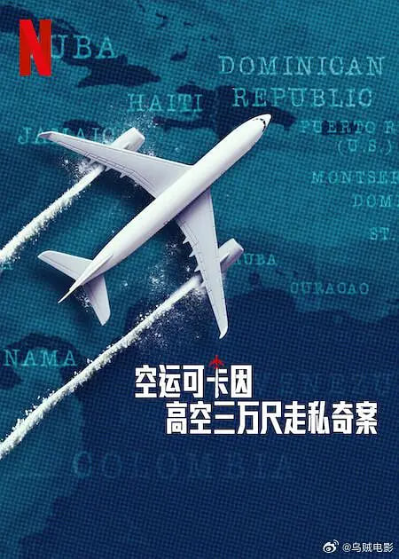 空运可卡因：高空三万尺走私奇案(全集)