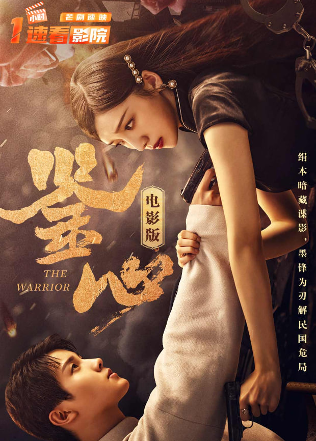 鉴心 电影版​