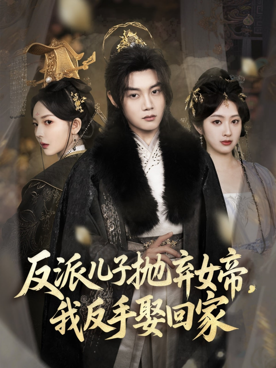 反派儿子抛弃女帝，我反手娶回家(全集)