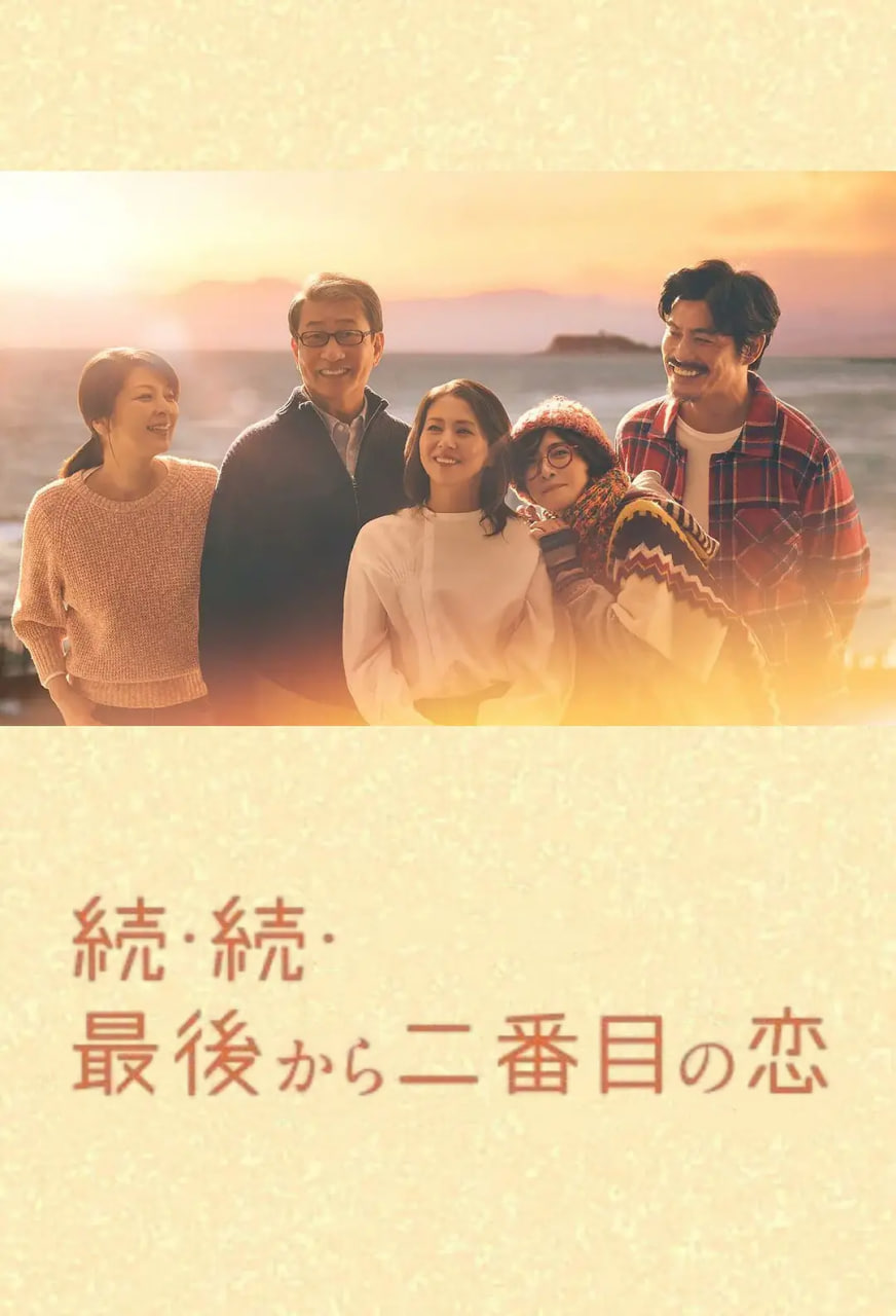倒数第二次恋爱 续篇(全集)