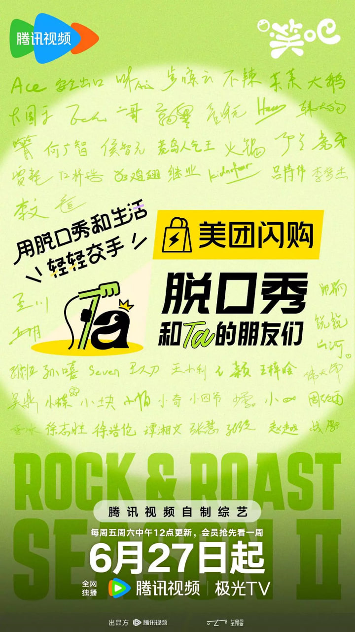 脱口秀和Ta的朋友们 第二季