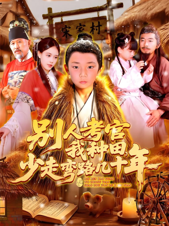 别人考官我种田少走弯路几十年(全集)