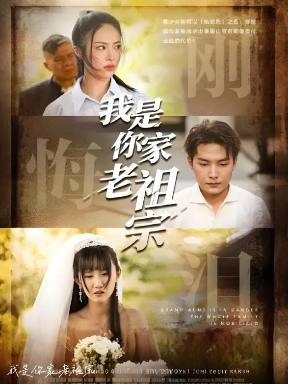 我是你家老祖宗(全集)