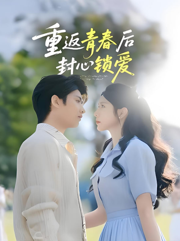 重返青春后封心锁爱(全集)