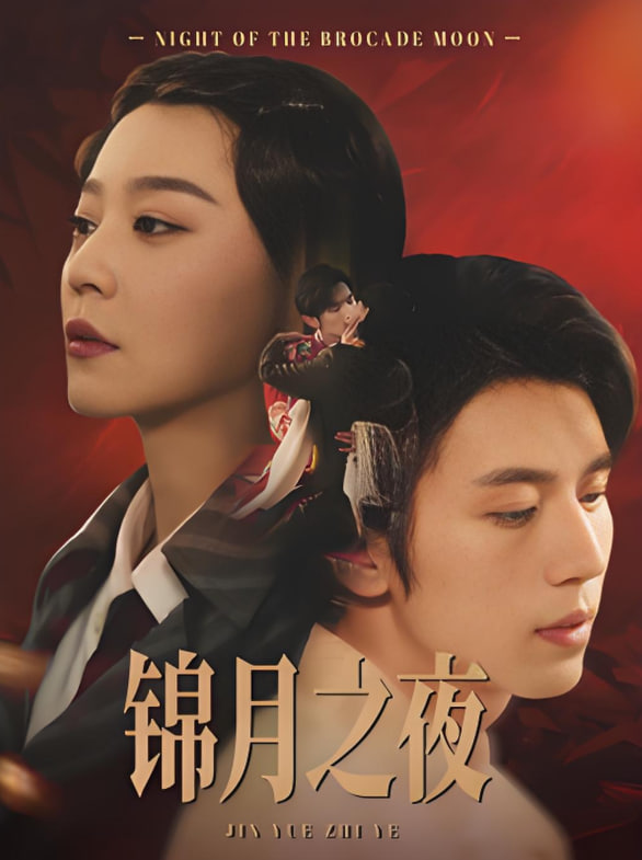 锦月之夜(全集)