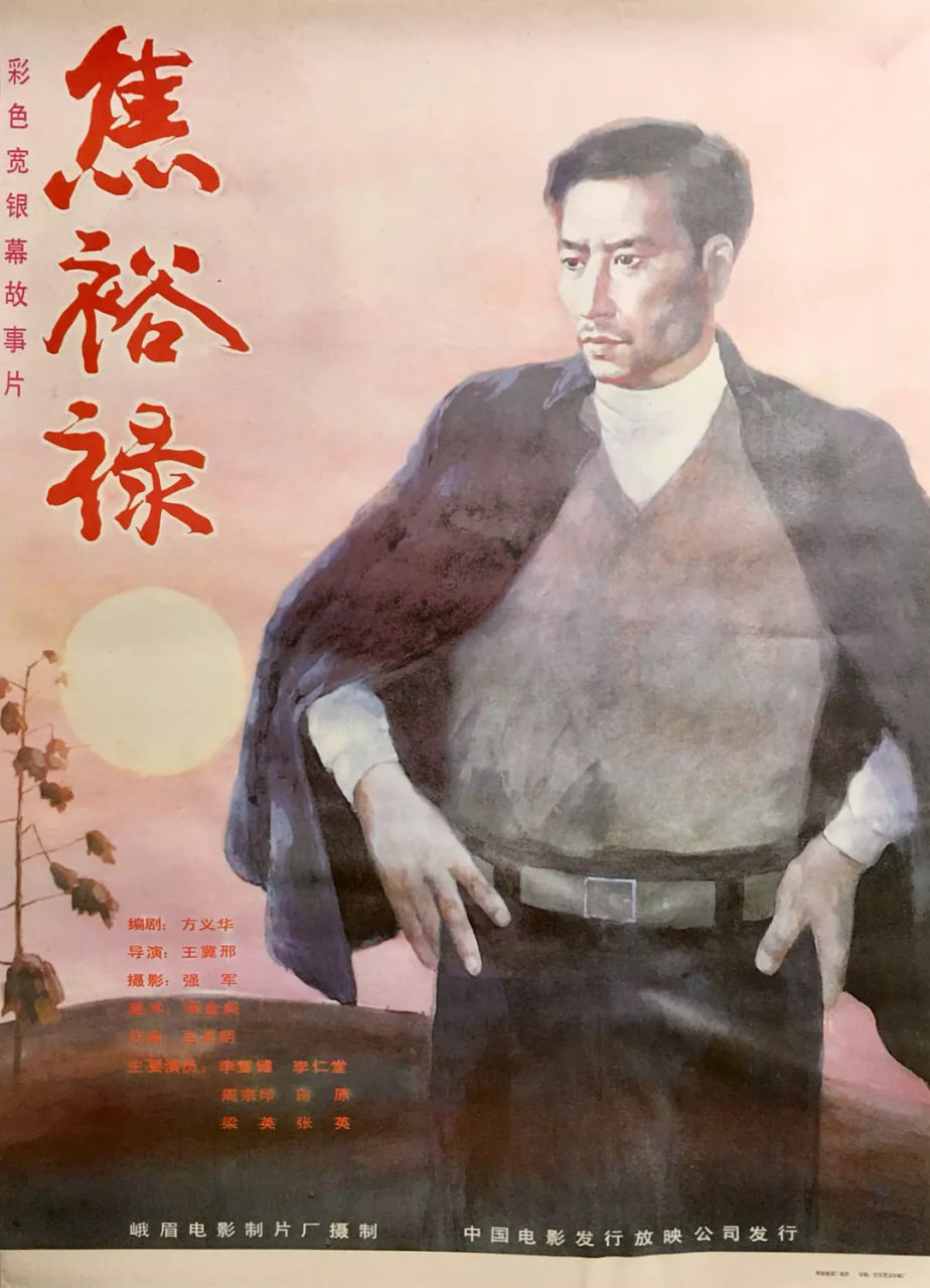 焦裕禄 1990