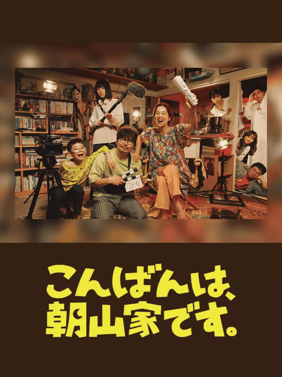 晚上好，我们是朝山家(全集)