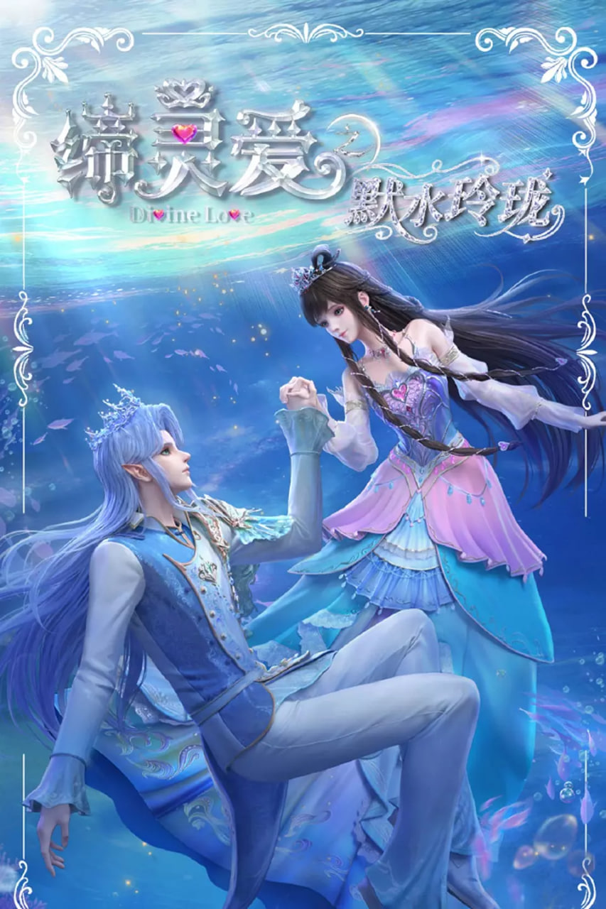 缔灵爱之默水玲珑(全集)