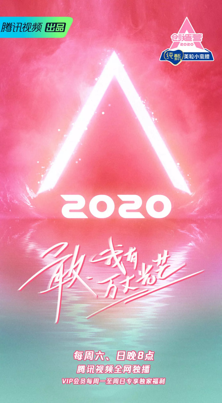 创造营 2020