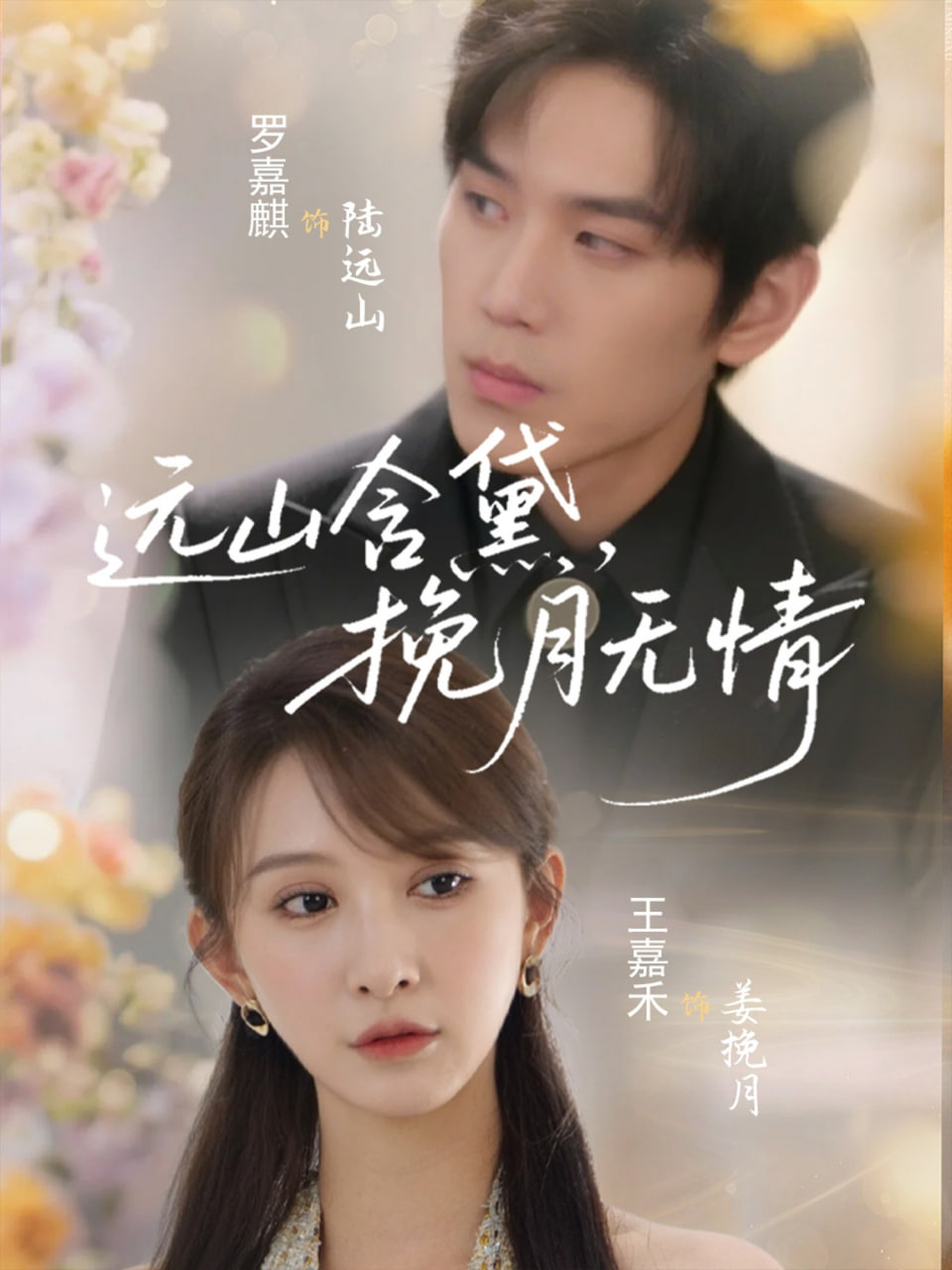 远山含黛，挽月无情(全集)